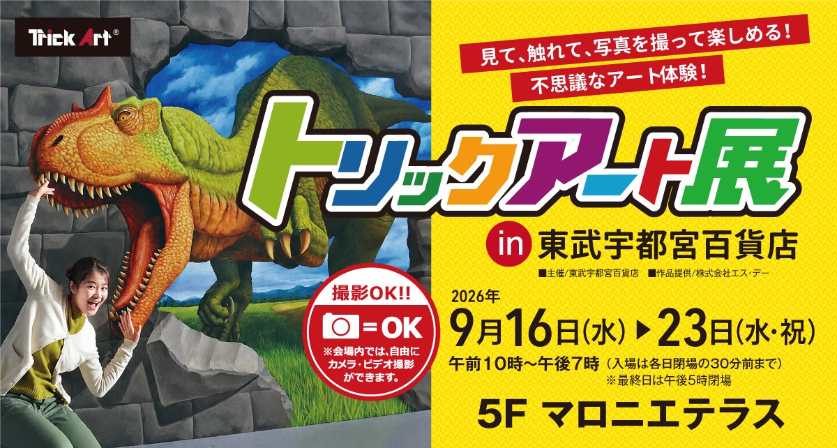 トリックアート展 in 東武宇都宮百貨店